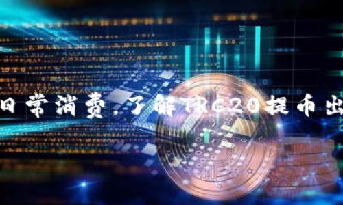 TRC20提币转账过程详解

在数字货币迅速发展的今天，TRC20作为一种基于波场（TRON）网络的代币标准，得到了越来越多用户的关注。无论是投资、交易还是日常消费，了解TRC20提币出的转账过程都显得尤为重要。本篇文章将深度解析TRC20提币转账的具体步骤、注意事项，甚至常见问题，让我们一起深入这个话题。

全面解析TRC20提币转账的简易指南与流程