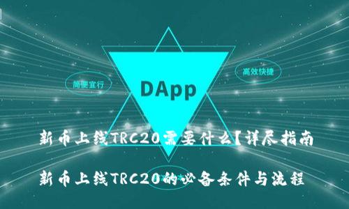 新币上线TRC20需要什么？详尽指南

新币上线TRC20的必备条件与流程