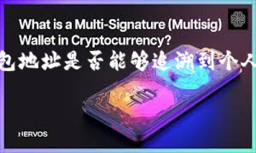 引言

在数字货币时代，保护个人资产的安全性变得格外重要。冷钱包，也就是离线存储虚拟货币的方式，成为了许多人保护自己的首选。然而，有关冷钱包地址是否能够追溯到个人身份的问题，常常令人困惑。在本文中，我们将深入探讨冷钱包地址的特点，以及与之相关的安全性和匿名性问题，帮助你更清楚地理解这一问题。

冷钱包地址是否能追溯到个人身份？深度解析其隐秘与安全性