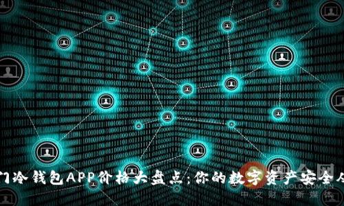 市面上热门冷钱包APP价格大盘点：你的数字资产安全从这里开始