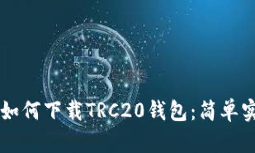 苹果手机如何下载TRC20钱包：简单实用的指南