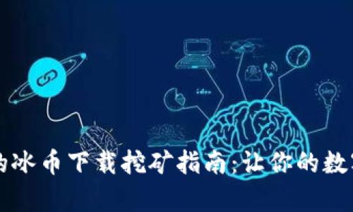 简单易懂的冰币下载挖矿指南：让你的数字资产增值