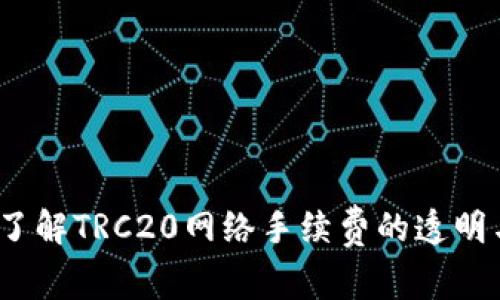  深入了解TRC20网络手续费的透明与安全