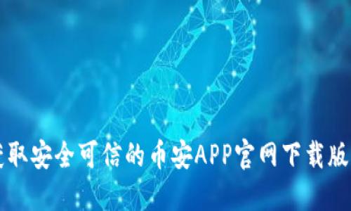快速获取安全可信的币安APP官网下载版本指南