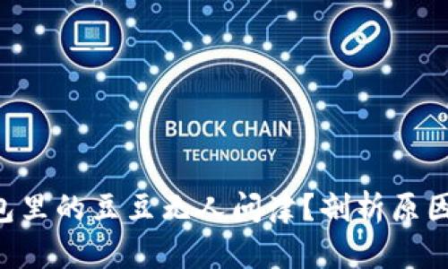 为何K豆钱包里的豆豆无人问津？剖析原因与解决方法