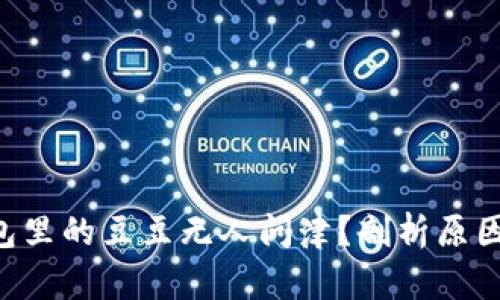 为何K豆钱包里的豆豆无人问津？剖析原因与解决方法