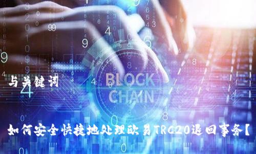 与关键词


如何安全快捷地处理欧易TRC20退回事务？