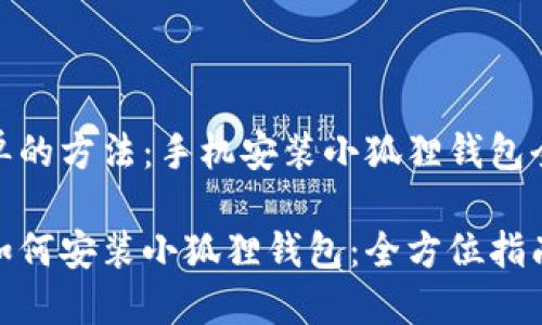 最简单的方法：手机安装小狐狸钱包全攻略

手机如何安装小狐狸钱包：全方位指南