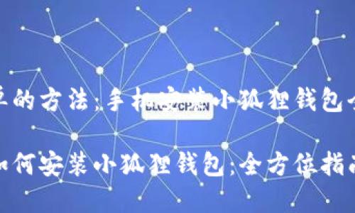 最简单的方法：手机安装小狐狸钱包全攻略

手机如何安装小狐狸钱包：全方位指南