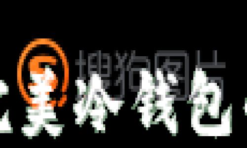 
安全设计完美冷钱包的五大要素