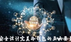 安全设计完美冷钱包的五
