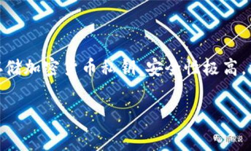 在讨论“Ledger冷钱包手续费”之前，我们首先需要对冷钱包有一个基本的了解。冷钱包是指与互联网没有直接连接的硬件设备，用于存储加密货币私钥，安全性极高，被认为是存储加密资产的最佳选择之一。而Ledger作为一种流行的硬件钱包，其手续费具体情况则关系到用户日常的使用和交易体验。

怎样降低Ledger冷钱包的手续费，省钱小技巧