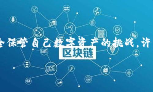 冷钱包需要购买吗是一个许多加密货币投资者非常关心的问题。随着比特币和其他加密货币的普及，越来越多的人开始进入这个市场，同时也面临着如何安全保管自己数字资产的挑战。许多人在选择是否购买冷钱包时，都会有些犹豫和困惑。那么，冷钱包到底是什么？购买冷钱包的必要性和优劣势又是什么呢？接下来，我们将深入探讨这一话题。

购买冷钱包的必要性：你的数字资产安全之选