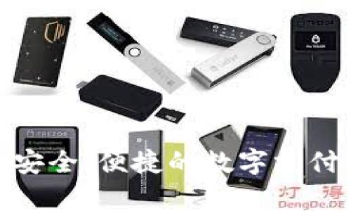 探索986Pay钱包：安全、便捷的数字支付解决方案下载指南