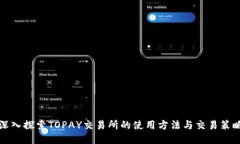 深入探索TOPAY交易所的使用