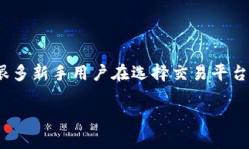 OKCoin与OKEx：探索两个加密货币平台的区别

在加密货币领域，很多用户常常会混淆一些名称相似的平台，比如OKCoin和OKEx。这两个名字都以“OK”开头，且都和加密货币相关，这让很多新手用户在选择交易平台时容易感到迷茫。在这一篇文章中，我们将深入探讨这两者的不同之处、各自的特点以及适合的用户群体，从而帮助你做出更明智的决策。

OKCoin与OKEx：您需要了解的关键区别与特点