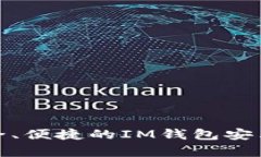 : 探索最安全、便捷的IM钱