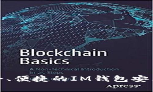 : 探索最安全、便捷的IM钱包安卓版官网指南