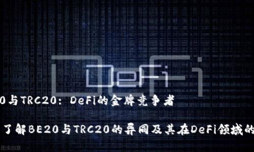 BE20与TRC20: DeFi的金牌竞争者

深入了解BE20与TRC20的异同及其在DeFi领域的潜力