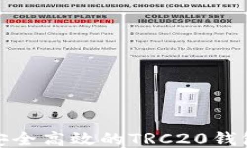 
如何设置安全高效的TRC20钱包多签机制