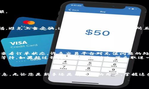 TRC20通道充值指南：快速、安全的充值步骤
TRC20, 充值, 数字货币, 钱包/guanjianci

什么是TRC20通道？
TRC20实际上是基于波场（TRON）区块链的一种代币标准。它类似于以太坊的ERC20标准，但更加高效且氢化了低交易费用。TRC20通道为用户提供了一种方便的方式来进行数字资产的转移和交易。无论是进行投资、转账还是日常支付，TRC20都提供了一个快速和低成本的解决方案。

为什么选择TRC20通道充值？
随着数字货币越来越普遍，很多用户开始选择TRC20通道进行充值，这是因为它具备多项显著优势：
ul
    listrong低交易费用：/strongTRC20的交易费用通常远低于Ethereum等其他平台，适合频繁的小额交易。/li
    listrong快速到账：/strong交易确认速度快，通常在几秒钟内完成，用户体验友好。/li
    listrong安全性：/strong波场区块链的安全性较高，用户可以放心进行资产转移。/li
/ul

TRC20通道的充值步骤
在了解了TRC20通道的背景和优势后，接下来我们将详细介绍如何在TRC20通道进行充值。以下是具体的步骤：

h4步骤一：准备钱包/h4
在充值之前，您需要一个支持TRC20的数字钱包。常见的钱包有波场钱包（TronWallet），或是操作简单的硬件钱包。在选择钱包时，请确保它支持TRC20代币。

h4步骤二：获取TRC20地址/h4
在您的数字钱包中，找到“充值”或“接收”选项，获取您的TRC20接收地址。这一般是以“T”开头的一串字符，您需要在后续充值时确保将正确的地址复制下来。

h4步骤三：选择交易所或平台/h4
为了进行充值，您需要选择一个支持TRC20充值的交易所或平台。常见的如币安、火币、OKEx等，均提供TRC20的充值服务。请访问这些平台，登录您的账户后选择“充值”。

h4步骤四：选择TRC20充值方式/h4
在交易所的充值页面，选择TRC20作为充值方式。平台会提示您输入您的TRC20接收地址，确保信息无误。

h4步骤五：输入充值金额/h4
在确定地址后，您需要输入要充值的金额。请根据平台的充值限制，确保您充入的金额在可接受的范围内。

h4步骤六：确认交易/h4
核对所有信息无误后，提交充值请求。请耐心等待几分钟，您的TRC20资产将会快速到账。在充值完成后，您可以在钱包内查看到新的余额。

常见问题
h4问题一：TRC20充值是否安全？/h4
TRC20通道在安全性上是相对可靠的。由于其基于波场区块链，交易过程经过加密，难以遭到黑客攻击。然而，用户在操作时仍需保持警惕，避免上当受骗。这包括确保使用的交易所正规、下载的应用来自官方渠道、使用强密码等。

h4问题二：充值失败怎么办？/h4
如果您遇到充值失败的情况，可以尝试以下几种解决办法：
ul
    listrong检查地址：/strong首先返回去检查您输入的TRC20接收地址是否准确。地址多一位字符或少一位都会导致充值失败。/li
    listrong联系交易所客服：/strong如果确认地址无误，但资金仍未到账，建议您及时联系交易所的客服。提供交易记录以帮助他们查看订单状态。许多交易平台对充值问题的处理都相对迅速。/li
    listrong等待处理：/strong在某些情况下，交易可能需要一定的时间才能完成。这可能与网络拥堵或其他因素有关，所以建议耐心等待。如果超过预定时间仍未到账，再采取进一步行动。/li
/ul

总结
TRC20通道以其高效、低成本的优势，促进了越来越多用户的数据流通。在以上步骤中，我们详尽展示了TRC20通道的充值流程及相关信息。无论您是新手还是有经验的用户，掌握这些知识将会让您的数字货币充值变得更加轻松和高效。同时，保持对数据安全的重视，确保您的资产在安全的环境中流动是至关重要的。

希望您能顺利完成TRC20通道的充值，享受到数字资产带来的便利与乐趣！