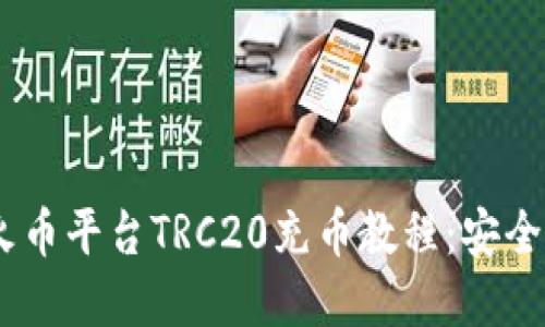 轻松掌握火币平台TRC20充币教程：安全、便捷、实用
