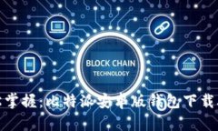 轻松掌握：比特派安卓版