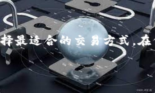 理解ERC20与TRC20：两种常见的数字货币标准

在区块链的世界里，ERC20和TRC20是两种最为流行的代币标准。它们分别基于以太坊（Ethereum）和波场（Tron）网络。这两种代币标准不仅广泛应用于各种代币的创建和交易，还承载着不同的特点与优势。

ERC20是以太坊网络上最常用的代币标准，允许开发者创建自己的加密货币。作为一个智能合约标准，ERC20用固定的接口规范了代币的转移、批准以及查询等功能，使得各类钱包和交易所都能轻松支持ERC20代币。

TRC20则是波场网络中的代币标准，与ERC20相似，TRC20代币也能够实现相应的功能。不过，由于波场网络的架构和设计不同，TRC20在交易速度和处理费用上往往表现得更为优越。

ERC20与TRC20的关键区别

尽管ERC20与TRC20在功能上相似，但它们之间还是有明显的区别。

ul
  listrong网络速度：/strong波场网络的交易确认速度通常比以太坊网络快得多，因此在用户体验上，TRC20代币的交易更为顺畅。/li
  listrong交易费用：/strong由于波场的设计旨在降低交易费用，TRC20的交易成本相对较低，而ERC20的网络拥堵时常导致手续费飙升。/li
  listrong生态系统：/strong以太坊有着更加丰富的生态系统和绝对的市场份额，ERC20代币更容易被主流交易所接受，而TRC20则可以通过波场独特的优势进入新的市场。/li
/ul

实际应用：为什么要互转ERC20和TRC20

在某些情况下，用户可能需要将ERC20代币转换为TRC20代币，或者反之。这可能是由于不同的交易平台支持不同类型的代币，或者用户希望利用波场网络的更低交易费用和更快交易速度。

比如，用户在以太坊上购买了某个ERC20代币，但是希望以更低的成本和更快的速度进行交易，于是便想将其转移到波场网络。

ERC20和TRC20代币的互转方式

要实现ERC20和TRC20代币的互转，通常有以下几种方法：

ul
  listrong交易所转换：/strong许多数字货币交易所支持ERC20和TRC20代币的互转。用户只需在支持两种代币的交易所创建账户，使用其提供的转帐功能进行转换。/li
  listrong跨链桥（Bridge）：/strong越来越多的区块链跨链工具开始支持ERC20到TRC20的转移。用户需要将代币通过跨链桥发送到新的网络上，这样可以方便地进行代币交换。/li
  listrong使用钱包：/strong一些多链钱包支持ERC20和TRC20代币的存储和管理，用户可以直接在这些钱包之间转换自己的代币。/li
/ul

ERC20与TRC20互转的步骤详解

下面是通过交易所进行ERC20和TRC20代币互转的一般步骤。

h4步骤1：选择交易所/h4
首先，用户需要选择一个支持ERC20和TRC20代币的交易所。常见的交易所如币安（Binance）、火币（Huobi）等都提供了这项服务。

h4步骤2：创建账户并完成注册/h4
如果用户尚未在交易所注册，需要提供一些基本信息进行账户创建。确保完成身份验证，以确保账户安全。

h4步骤3：存入ERC20代币/h4
用户可以将ERC20代币存入交易所，通常只需获取交易所提供的ERC20地址，将代币发送到这个地址。

h4步骤4：进行兑换/h4
在交易所内，用户可以选择将其ERC20代币兑换为所需的TRC20代币。交易所将按照实时汇率对代币进行转换。

h4步骤5：提现TRC20代币/h4
兑换成功后，用户可以选择将TRC20代币提现到自己的波场钱包地址，完成整个互转过程。

潜在风险与注意事项

在进行ERC20和TRC20代币的互转时，用户需要注意几点风险：

ul
  listrong选择可靠的平台：/strong务必确保选择的交易所或跨链桥是可信赖的，以避免因平台不稳定造成资产损失。/li
  listrong网络费用：/strong在转换过程中，用户需要考虑网络费用问题，这可能会影响最终获得的代币数量。/li
  listrong行情波动：/strong数字货币市场瞬息万变，用户需关注价格波动，选择适当时机进行互转。/li
/ul

常见问题解答

问题1：是否所有的ERC20代币都能转换成TRC20代币？
并不是所有ERC20代币都可以直接转换成TRC20代币。用户需要通过交易所或特定的跨链桥，查看具体的代币支持情况。有些代币可能在特定交易所仅支持一类型的转帐。

问题2：互转过程中会有哪些交易费用？
互转过程中的交易费用会因平台而异。一般而言，用户在存入、提取及兑换时都需要支付一定的手续费用。在选择交易平台时，请提前了解对应的费用信息，以便做出合理的经济评估。

总结

ERC20和TRC20的互转为数字资产提供了更多灵活性，让用户能够根据交易需求和网络条件选择最适合的交易方式。在代币的互转过程中，用户需要关注潜在的风险和费用，确保在安全、可靠的环境中完成交易。

如何顺利实现ERC20和TRC20的互转：详解方法与步骤