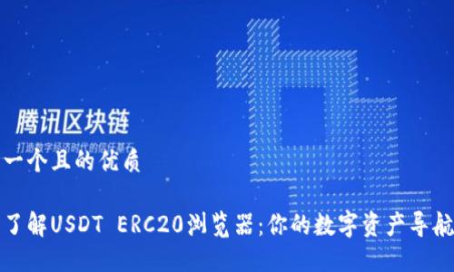 思考一个且的优质

全面了解USDT ERC20浏览器：你的数字资产导航工具