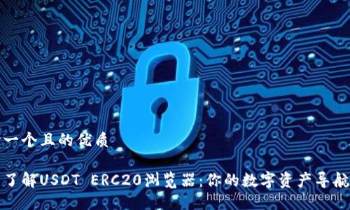 思考一个且的优质

全面了解USDT ERC20浏览器：你的数字资产导航工具