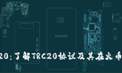 火币提币TRC20：了解TRC20协议及其在火币交易所的应用