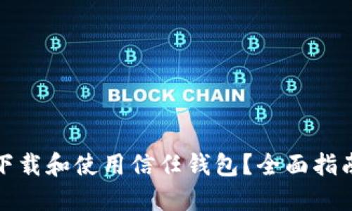如何安全地下载和使用信任钱包？全面指南与实用技巧