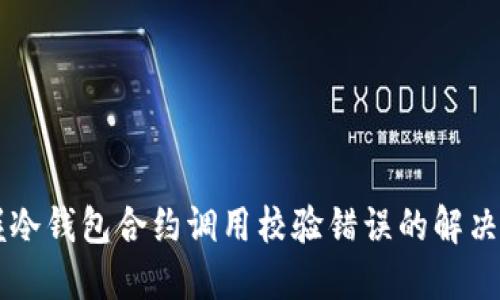 掌握冷钱包合约调用校验错误的解决方法