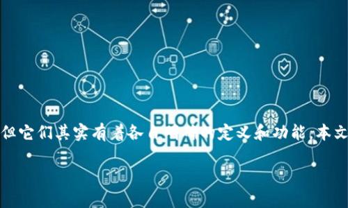 在区块链和加密货币的世界里，TRC20和TRON这两个名词常常会被提及。但它们其实有着各自明确的定义和功能。本文将详细探讨TRC20与TRON之间的关系，并为你全方位解析这两者的特性。

深入探讨TRC20与TRON之间的关系