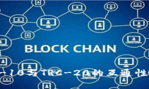 深入了解TRC-10与TRC-20的互通性及其应用场景