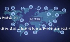 冷钱包在英文中通常被称