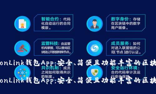 探索TronLink钱包App:安全、简便且功能丰富的区块链钱包
探索TronLink钱包App:安全、简便且功能丰富的区块链钱包