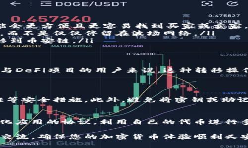 什么是TRC20与币安链（BSC）?
在了解TRC20是否可以提到币安链之前，我们需要先搞清楚TRC20和币安链（BSC）各自是什么。
TRC20是一种基于波场（TRON）网络的代币标准，类似于以太坊的ERC20。TRC20代币可以在波场区块链上创建和交易，利用其高传输速度和极低的手续费，吸引了一大批开发者和用户。而币安链（Binance Smart Chain, BSC），则是由币安推出的高性能区块链，旨在支持去中心化应用与智能合约。
虽然两者都有其独特的优势，但由于它们运行于不同的区块链网络，想要进行代币之间的转账或交换，就需要找到一个合适的途径。

TRC20与币安链之间能否直接互转?
直接将TRC20代币转移到币安链是不可能的。两者各自独立，且在技术架构上并不兼容，要实现这样的操作需要借助特定的跨链技术或服务。
例如，许多加密货币交易所提供了跨链转账的功能，这些交易所会在内部处理跨链操作，用户能够在不担心底层技术细节的情况下，方便快速地兑换代币。

如何将TRC20代币转移到币安链?
虽然TRC20与币安链之间无法直接互转，但我们可以通过一些步骤来实现这一目标：
ol
  listrong选择合适的交易平台：/strong不少加密货币交易所，如币安、火币等，会支持诸如TRC20的代币与币安链上的代币的兑换。在平台上注册并通过身份验证后，你可以将TRC20代币充值到交易所。/li
  listrong进行兑换：/strong在交易所中，找到相应的交易区，比如TRC20代币与BSC代币之间的交易对。在平台上发起交易，将TRC20代币出售或换成相应的币安链代币。/li
  listrong提取到个人钱包：/strong在完成兑换后，你可以将获得的币安链代币提取到你的个人钱包中，确保安全存储。/li
/ol

为什么要将TRC20转移到币安链?
将TRC20代币转移到币安链有几种原因：
ul
  listrong更高的流动性：/strong币安链是当前市场上最受欢迎的区块链之一，具备更高的流动性，用户在币安链上交易代币可能会更方便且更容易找到买家或卖家。/li
  listrong更多的去中心化应用（DApps）：/strong币安链上有许多基于DeFi（去中心化金融）的应用，用户可能希望参与这些项目，而不是仅仅停留在波场网络。/li
  listrong更低交易费用：/strong有时在币安链上的交易费用会比在其他网络上更低，用户为了节省成本，可能会选择将代币转移到币安链。/li
/ul

总结
虽然TRC20代币不能直接转移到币安链，但通过合适的平台和操作步骤，这个过程相对简单。对于希望在更广泛的市场中交易或参与DeFi项目的用户来说，这种转移操作是相当有吸引力的。

常见问题解答
h4问题一：怎样确保我的TRC20代币安全?/h4
在将TRC20代币转移到其他链或交易所前，请确保使用安全的数字钱包。在选择交易所时，应选择信誉良好的平台，并开启双重验证等安全措施。此外，避免将密钥或助记词分享给任何人，以确保你的资产安全。

h4问题二：在币安链上可以做哪些操作?/h4
币安链为用户提供了丰富的操作选项，例如参与DeFi项目、投资流动性池、进行项目代币的质押、借贷等。用户可以通过各种去中心化应用的协议，利用自己的代币进行多样化的投资。一些热门的DeFi项目，如PancakeSwap等，都是在币安链上运行的，用户可以借此机会来获取额外的收益。

通过上述分析，TRC20代币的用户可以明确如何在两条链间进行资产管理。如果您有其他相关问题，随时可以进行进一步的探讨和交流，确保您的加密货币体验顺利又安全！