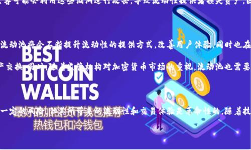 币圈流动池是什么

在现今数字货币的世界中，流动性是一个非常重要的概念。尤其是在去中心化金融（DeFi）领域中，流动池的作用显得尤为突出。那么，流动池到底是什么呢？它又是如何运作的？今天，我们就来深入探讨这个话题。

什么是流动池？

流动池，简单来说，指的是一个代币的集合，它们被锁定在一个智能合约中，供交易者进行买卖。这种机制让用户在进行交易时，不需要通过中心化交易所来匹配买卖订单。相反，流动池使用算法来确定交易的价格，从而实现即时的交易。

流动池的存在使得任何人都能够在没有中介的情况下进行交易。这是去中心化金融的一个重要特征，因为它能够减少交易的成本并提高交易的效率。

流动池的构成

流动池通常由两种或更多种代币组成。在交易中，这些代币的比例是固定的。例如，在一个以太坊和USDC的流动池中，可能会有50%的以太坊和50%的USDC。这个比例就是流动池的“权重”。当交易发生时，这些代币的比例会受到影响，流动池会通过算法自动调整其价格和比例。

流动池的工作原理

流动池的工作原理非常简单。假设有人想用USDC购买以太坊，他会把USDC发送到流动池，而流动池会根据当前的价格将相应数量的以太坊发送给他。这个价格并不是固定的，而是根据流动池中代币的数量和比例实时计算得出的。

流动池还通过一个叫做“自动做市商”（AMM）的机制来实现交易。AMM是一种使用算法来定价资产的协议。它根据流动池中代币的数量自动调整价格，从而提供流动性。这种方式不需要传统的买卖订单，而是通过逻辑模型来决定交易的价格。

流动池的优点

流动池的出现给币圈带来了很多好处。首先，流动池可以大大提高交易的效率。由于不再需要等待买卖订单的匹配，交易者可以立即完成交易。其次，流动池可以为用户提供更好的价格，因为流动池中的资产可以是交易者的来源。

此外，为流动池提供流动性的人还能够获得奖励。当交易者使用流动池进行交易时，他们会支付一定的交易费用，这些费用会按照比例分配给流动池的流动性提供者。这种激励机制鼓励用户把他们的代币投入流动池中，从而增加流动性。

流动池的风险

尽管流动池有很多优点，但它们也并非没有风险。最大的风险之一是“无常损失”。这是一种由于代币价格波动而导致的损失。当流动池中的代币价格相对变化时，流动性提供者可能会发现他们的资金价值减少，这就是所谓的无常损失。

此外，由于流动池是由智能合约驱动的，因此它们也可能面临黑客攻击的风险。如果智能合约存在漏洞，黑客可能会利用这些漏洞进行攻击，导致流动性提供者损失资产。因此，在选择流动池时，用户需要仔细评估其安全性和信誉。

流动池的未来发展

流动池在过去几年里发展迅速，随着DeFi生态系统的不断扩展，流动池的应用场景也越来越多。新一代的流动池将会不断提升流动性的提供方式，改善用户体验，同时也在安全性方面进行更多的创新。

未来的流动池可能会结合更多的技术，例如跨链流动池，这样用户可以在不同区块链之间进行无缝的资产交换。同时，随着监管机构对加密货币市场的重视，流动池也需要遵守更多的法规和标准，以保护投资者的权益。

总结

流动池作为去中心化金融（DeFi）中的重要组成部分，为用户提供了更高效、更便捷的交易方式。尽管存在一定的风险，但其所带来的流动性和交易体验是革命性的。随着技术的不断进步，流动池的未来必将更加光明。

全面解析币圈流动池：其运作原理与发展趋势