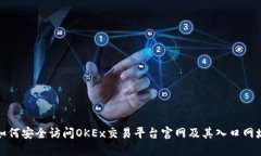 如何安全访问OKEx交易平台