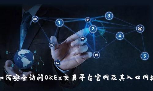 如何安全访问OKEx交易平台官网及其入口网址