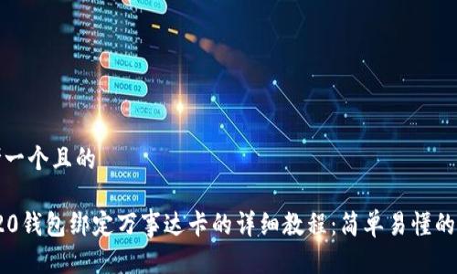 思考一个且的

trc20钱包绑定万事达卡的详细教程：简单易懂的方法