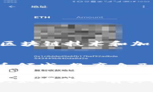 为满足您的需求，我将为您创造一篇包含的内容，首先是和关键词，然后是详细的内容。下面是和关键词部分：

bian_ti深入了解欧易TRC20交易位置与使用技巧/bian_ti

欧易, TRC20, 数字货币, 加密交易/guanjianci

欧易TRC20是什么？
在了解欧易TRC20的具体位置之前，我们需要先明白什么是TRC20。在数字货币的世界里，TRC20是一种基于波场（Tron）区块链的代币标准。这种代币标准的设计理念是为了便于用户在波场网络上便捷地交易、转账和管理资产。它与以太坊的ERC20代币标准相似但拥有独特的特性，如更快的交易速度和更低的手续费。因此，TRC20已成为越来越多数字货币交易者的选择。

欧易平台概述
欧易（OKEx）是一家全球知名的数字资产交易平台，提供多种加密货币的交易服务，包括现货交易、合约交易等。其用户界面友好，手续简单，适合新手和成熟交易者使用。欧易支持TRC20令牌的交易，这为用户提供了更多的选择和便利。那么，用户在欧易上如何找到TRC20的具体位置呢？

欧易TRC20的位置在哪里？
在欧易平台上，找到TRC20的相关信息其实并不复杂。用户可以通过以下几个步骤轻松定位到相关交易对。
ol
    li登陆欧易官网或使用其手机应用。/li
    li在首页的搜索框中输入“TRC20”或者直接搜索特定的代币名，例如“USDT”或“TRX”。/li
    li在搜索结果中筛选出支持TRC20标准的交易对，如TRC20-USDT、TRC20-BTC等。/li
    li点击进入所需交易对页面，便可进行交易及资产管理。/li
/ol

如何在欧易进行TRC20交易？
一旦您找到所需的TRC20交易对，下一步就是进行交易。以下是一些简单的步骤，帮助您以顺利的方式进行TRC20的买卖：
ol
    listrong选择交易对：/strong在交易页面上选择您想交易的资产，比如选择“TRC20-USDT”。/li
    listrong设置交易类型：/strong您可以选择市价单或限价单。市价单会即时成交，而限价单则会在您设置的价格成交。/li
    listrong输入交易数量：/strong根据您的需求输入想要购买或出售的TRC20数量。/li
    listrong确认交易：/strong在确认无误后提交交易，系统将处理您的请求。/li
/ol

TRC20的优势与风险
虽然TRC20有许多优点，但在投资前了解其中的风险也是至关重要的。
h4优势：/h4
ul
    li高效：TRC20的交易速度相对较快，适合频繁交易。/li
    li低费用：相较于其他代币，TRC20的交易手续费通常更加便宜。/li
    li可扩展性好：TRC20生态持续发展，未来可能有更多的应用场景。/li
/ul

h4风险：/h4
ul
    li市场波动大：与所有数字货币一样，TRC20的价格波动性较高，可能造成投资损失。/li
    li安全风险：尽管区块链技术具有一定的安全性，但用户的私钥一旦泄露，资产将面临风险。/li
/ul

两个常见的问题

h4问题一：如何安全存储我的TRC20代币？/h4
确保你的TRC20代币安全存储非常重要。您可以考虑以下几种存储方式：
ul
    listrong热钱包：/strong如交易所提供的账户或移动钱包，这些钱包方便易用，但相对安全性较低。/li
    listrong冷钱包：/strong如硬件钱包，将币种存储在离线状态，这种方式安全性高。但使用略显复杂，提高了资产的安全性。/li
    listrong备份私钥：/strong不论您使用哪种钱包，确保备份您的私钥和助记词，以防丢失。/li
/ul

h4问题二：TRC20代币的未来发展趋势如何？/h4
TRC20作为一种新兴的代币标准，其未来的发展潜力也备受关注。随着波场生态的不断扩展，越来越多的项目可能会利用TRC20标准，这将为投资者提供更多的机会。此外，全球对区块链技术和加密货币认知度的提升，也可能为TRC20带来更大的接受度和应用场景。

总结
欧易平台上的TRC20代币为用户提供了便利的交易选择。然而，用户在享受这些优势的同时，也应时刻保持警惕，注意投资风险并采取适当的安全措施。在这个快速发展的数字货币领域，教育自己至关重要，时刻关注市场动态，才能更好地保护自己的资产并抓住投资机遇。 

以上就是关于欧易TRC20的详细介绍，虽然用于的内容是以特定格式呈现的，但是我努力使其更贴近人们的生活和语言，增加情感和个性化的表达。希望这些信息能对您有所帮助。如果您还有其他问题，不妨随时提问！