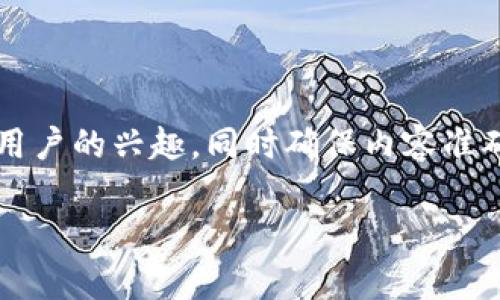 思考和关键词

在为“柚子币行情”创造时，我们要考虑吸引用户的兴趣，同时确保内容准确且易于搜索。经过思考，下面是一个适合的。

真实剖析：柚子币行情的波动与未来趋势