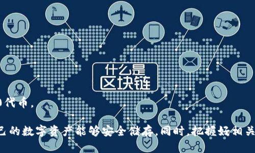 在讨论TRC20和冷钱包之间的关系之前，我们需要先了解这两个概念分别是什么。TRC20是一种基于波场(TRON)区块链的代币标准，而冷钱包是一种用于存储加密货币的方式，主要用于提高资产的安全性。下面，我将详细介绍两者之间的联系与区别。

什么是TRC20？
TRC20是波场(TRON)网络的一种代币标准，类似于以太坊的ERC20标准。通过使用TRC20标准，开发者能够在TRON网络上创建和发行自己的代币。这种代币可以用于多种用途，例如支付、奖励、以及去中心化金融(DeFi)应用中使用。TRC20代币因其高吞吐量和低交易费用而受到越来越多用户的欢迎。它们的交易能够迅速完成，通常在几秒钟之内即可确认。

冷钱包到底是什么？
冷钱包是一种加密货币的存储方式，主要用于长时间保管资产。与热钱包（在线钱包）不同，冷钱包不会直接连接到互联网，因此它的安全性更高。冷钱包的种类多种多样，包括硬件钱包、纸钱包等。硬件钱包是一种小型电子设备，能够安全存储用户的私钥，而纸钱包则是将私钥和公钥打印在一张纸上，从而实现离线存储。使用冷钱包，用户可以有效减少黑客攻击或网络钓鱼的风险。

TRC20与冷钱包是否有关联？
TRC20代币可以存储在多种钱包中，包括热钱包和冷钱包。虽然冷钱包主要是为了增强安全性，但存储TRC20代币的主要因素是使用的钱包类型。许多硬件钱包支持TRC20代币，这使得用户可以安全地存放他们的数字货币。相较于在交易所或热钱包中存储，使用冷钱包可以极大地降低因在线攻击造成资产损失的风险。

为什么选择冷钱包存储TRC20代币？
选择冷钱包存储TRC20代币的原因大致可以归纳为以下几点：
ul
  listrong安全性高：/strong冷钱包与互联网隔离，极大降低了黑客攻击的风险。/li
  listrong消除损失风险：/strong冷钱包中的私钥不易被他人获取，即使设备丢失，也很难被盗用。/li
  listrong长久保存：/strong冷钱包非常适合长期持有的投资者，无需频繁访问。/li
/ul

使用冷钱包的注意事项
虽然冷钱包提供了更高的安全性，但在使用时也有一些注意事项：
ul
  listrong产品选择：/strong市场上有许多品牌的硬件钱包，选择知名度高、口碑好的产品非常重要。/li
  listrong安全备份：/strong确保备份好钱包的恢复助记词，以便在丢失设备时能够恢复。/li
  listrong保持固件更新：/strong定期检查和更新钱包的固件，以确保安全性。/li
/ul

总结
TRC20代币作为波场网络的代币标准，具有高效低费的特性，而冷钱包作为一种极具安全性的存储方式，成为越来越多投资者的首选。将TRC20代币存储在冷钱包中，不仅可以有效防止黑客攻击，还能让用户在长时间内无忧保管自己的数字资产。无论是短期投资还是长期持有，选择安全的存储方式总是值得的。

相关问题
如何选择适合的冷钱包？
选择适合的冷钱包，您可以从以下几个方面考虑：
ul
  listrong品牌和评价：/strong选择行业内认可的品牌，如Ledger、Trezor等，它们在市场上有较高的信任度。/li
  listrong代币支持：/strong确保所选择的冷钱包能够支持TRC20代币或其他您想持有的加密货币。/li
  listrong用户友好性：/strong使用体验也很重要，操作简便、界面友好的冷钱包能让您更轻松地管理数字资产。/li
/ul
要确保购买的冷钱包是官方渠道，以防止假冒产品带来的风险。此外，了解钱包的使用教程，学习如何有效备份恢复助记词也是正确使用冷钱包的重要一环。

如何为我的冷钱包设置安全措施？
确保冷钱包安全的措施可以从以下几个方面入手：
ul
  listrong使用强密码：/strong设置强而独特的密码，避免使用常见的组合。/li
  listrong启用双重验证：/strong如果冷钱包支持双重验证，务必激活该选项以增强安全性。/li
  listrong隐私保护：/strong尽可能避免在社交媒体上公开有关您资产的信息，以防止有心人士的关注。/li
/ul
同时，定期检查冷钱包的固件更新，跟踪任何可能的安全漏洞也是维护冷钱包安全的重要措施。通过上述方法，您可以有效提高冷钱包的安全性，安心地储存您的TRC20代币。

通过深入研究TRC20和冷钱包之间的关系，我们可以发现，尽管二者并不相同，但它们之间存在着密切的联系。投资者在选择冷钱包时，需考虑多方面的因素，以确保自己的数字资产能够安全储存。同时，把握好相关的安全措施也是至关重要的。希望本文能够帮助您更好地理解TRC20及其存储方式，并做出明智的投资决策。