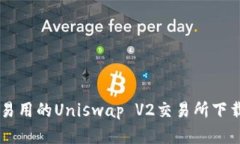 简单易用的Uniswap V2交易所