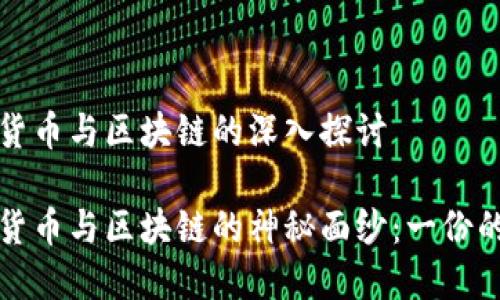 关于加密货币与区块链的深入探讨

揭开加密货币与区块链的神秘面纱：一份的入门指南