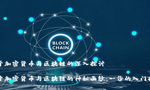 关于加密货币与区块链的深入探讨

揭开加密货币与区块链的神秘面纱：一份的入门指南