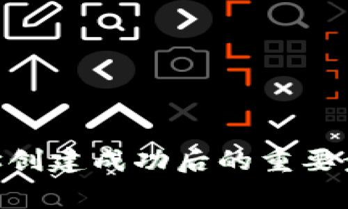 TRC20合约地址创建成功后的重要步骤与注意事项