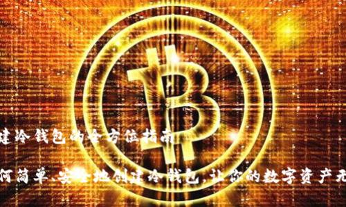 创建冷钱包的全方位指南

如何简单、安全地创建冷钱包，让你的数字资产无忧